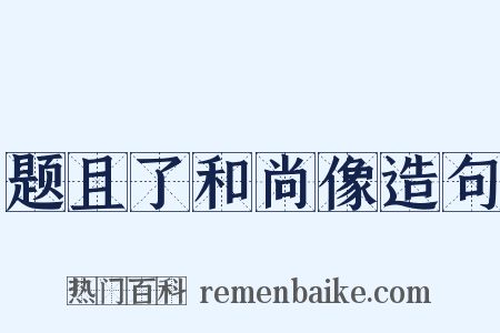 题且了和尚像造句是什么意思的图片